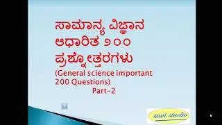 General science questions in kannada (ಸಾಮಾನ್ಯ ವಿಜ್ಞಾನದ  ಪ್ರಮುಖ 200 ಪ್ರಶ್ನೋತ್ತರಗಳು)ಕನ್ನಡ GK-Part 2