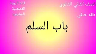 فقه حنفي للصف الثاني الثانوى( باب السلم )