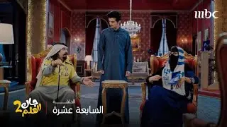جاك العلم | الحلقة 17 |  إذا فاز الهلال على النصر .. ثلاث أطقم ذهب تنتظر أم صامل