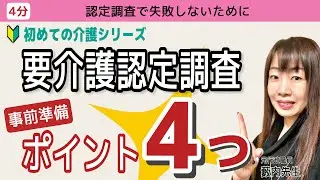 【初めての介護③】要介護認定調査で準備すべき4つのポイント