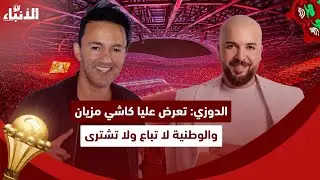 بعد انسحابه من أغنية الكان.. الدوزي يوضح علاقته بريدوان ويؤكد: الوطنية لاتباع ولا تشترى