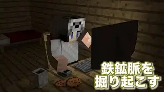 超巨大な鉄鉱脈を掘り起こす！ vol.299【Minecraft】