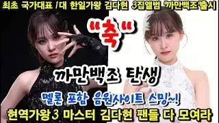 [긴급 축하방송] 우리나라 최초 국가대표 제1대 한일가왕 김다현 3집앨범 