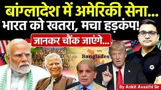 🚨 Geopolitical Shock 🌍 🚀 US Army Lands in Bangladesh🔥What About India? #ankitsir #news #bangladesh