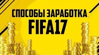 Как заработать 100k монет в FIFA 17 UT
