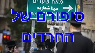 הרציונאל שבחרדיות - כאסטרטגייה יהודית ▪︎ הרצאה במכינה קד