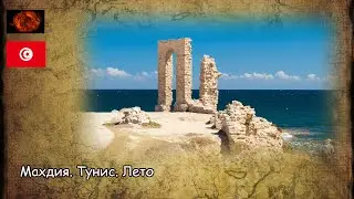 Махдия. Тунис. Лето / Mahdia. Tunisia. Summer (2020)