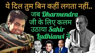 Ye Dil Tum Bin Kahi Lagta Nahi...  Jab DHARMENDRA Ji ke Liye Kalam Uthaya SAHIR LUDHIANVI Ne..!
