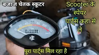 Bajaj Chetak Spare parts |  Scooter का स्पेयर पार्ट्स कहा से ले | Bajaj Chetak | Bravo | Super |