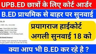 UPB.ED छात्रों के लिए कोर्ट आर्डर /b.ed court update/b.ed vs btc/uptet result date/bed result date