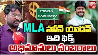 Naveen Yadav Fans Celebrations | MLA నవీన్ యాదవ్..ఇది ఫిక్స్ | Jubilee Hills byelection Results