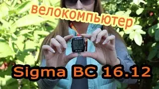 Велокомпьютер Sigma BC 16.12. Обзор и описание функций