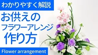 【お供えフラワーアレンジメント作り方】素敵に作るコツを簡単に説明します。シンピジューム、トルコキキョウHow to make a flowerarrangement for offer flowers