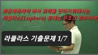 (1/7) 화공계측제어(공정제어) 화공기사 라플라스 변환 기사기출풀이1, Laplace transformㅣ 에어클래스에서 화공피디아로 검색 (www.airklass.com)