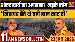 Satya Hindi News Bulletin: ‘जिस डाल पर बैठे उसे ही काटा’, Shankaracharya vs Yogi | Top News