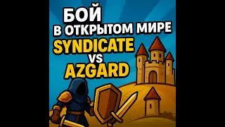 Албион, открытый мир SYNDICATE vs AZGARD