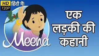 एक लड़की की कहानी | मीना और राजू | हिंदी कार्टून | Unicef Cartoon - Meena Aur Raju Cartoon Hindi