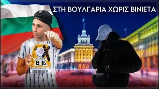 LIVE &alpha;&pi;ό &Beta;&omicron;&upsilon;&lambda;&gamma;&alpha;&rho;ί&alpha;