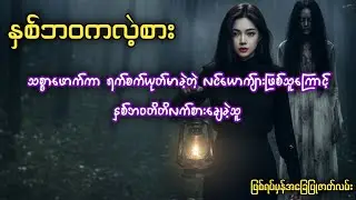 သစ္စာဖောက်ကာ ရက်စက်ယုတ်မာခဲ့တဲ့ လင်ယောက်ျားဖြစ်သူကြောင့် နှစ်ဘဝတိတိလက်စားချေခဲ့သူ 