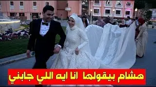 ضحك السنين وأحلى مسخرة بسبب طول فستان زفاف امنيه علاء شوف للآخر