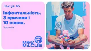 ММ Подкаст. Лекція 45. Частина 1. Інфантильність. 3 причини і 10 ознак.  #56