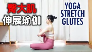 臀大肌伸展瑜伽｜YOGA STRETCH GLUTES