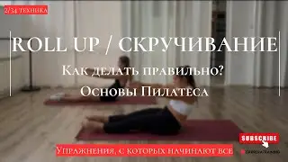 Roll Up &mdash; как правильно делать скручивание | Пилатес с нуля