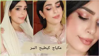 مكياج سهل وخفيف 🩷 بدون رموش ولا ايلاينر لكل المناسبات (خطوبة▪︎شوفة▪︎دريب صداق)