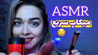 Persian ASMR دوستت ۱۰ دقیقه ای میکاپت میکنه👱🏼‍♀️ صدای دهان 💄🫦