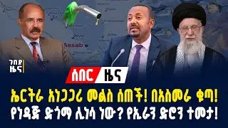 ሰበር ዜና! በአስመራ ቁጣ! ኤርትራ ለጠ/ሚ ዐቢይ ንግግር የሰጠችው አነጋጋሪ መልስ! የነዳጅ ድጎማ ሊነሳ ነው? - ጥር 27/2018 |Dollar Exchange