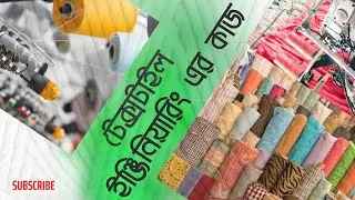 টেক্সটাইল ইঞ্জিনিয়ারিং এর কাজ | Work in Textile Engineering | টেক্সটাইল ইঞ্জিনিয়ারদের কাজ কি