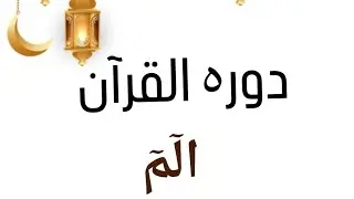 dawrah quran |para الم | #youthimpulse #islamicspeaking