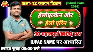 Iupac name पर आधारित 30 mcq।class 12 chemistry chapter 6 haloalkanes and haloarenes।haloalkanes