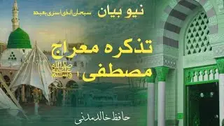 جب حضور صلی اللہ علیہ وسلم کوغموں نے نڈھال کردیاتواللہ نے اپنے محبوب کواپنی ملاقات کاشرف بخشا۔