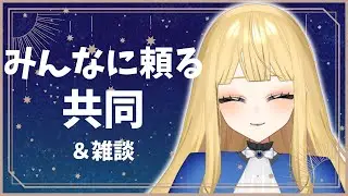 【勝利の女神:NIKKE】みんなに協同頼る会【#新人Vtuber／人形るな】