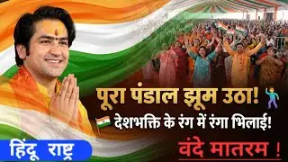 🇮🇳 देशभक्ति के रंग में रंगा भिलाई! पूरा पंडाल झूम उठा! | Bageshwar dham #bageshwardhamsarkar #bhilai