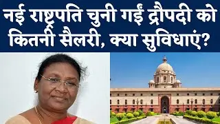 Draupadi Murmu बनीं New President of India, जानिए President Salary, President Facilities | NBT