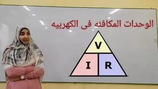 الحصه(١٧) الوحدات المكافئه فى الكهربيه علوم الصف الثالث الاعدادى وحده(٢) ترم(٢) ا/ مريم صالح