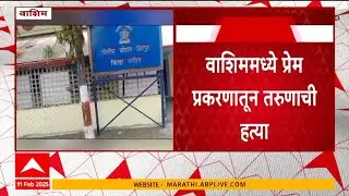 Washim Crime News : वाशिममध्ये प्रेम प्रकरणातून तरुणाची हत्या, पाच आरोपींना शिरपूर पोलिसांकडून अटक
