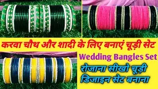 रोज़ाना सीखें चूड़ी सेट बनाना | Chudi Set Banane Ka Tarika | How To Make Bangle Set |