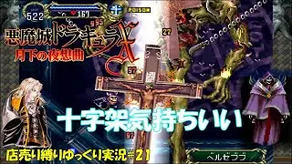【月下の夜想曲】店売り装備のみ＃21「ベルゼブブには十字架デス」【悪魔城ドラキュラXゆっくり実況】