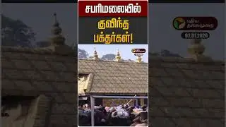சபரிமலையில் குவிந்த பக்தர்கள்! | Sabarimalai Temple