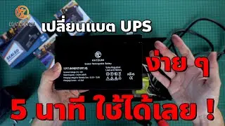 เปลี่ยนแบตเครื่องสำรองไฟง่ายๆด้วย KATZUNI เปลี่ยนง่ายแค่ 5 นาที !