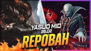REPOBAH - Ясуо против Владимира на мидлейне, патч 26.2 - Геймплей за Ясуо в ранге Грандмастер.