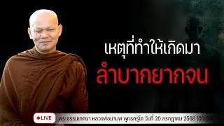 เหตุที่ทำให้เกิดมา ลำบากยากจน 20/7/2568(09.00)