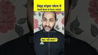 Vidyut Consumer Forum | विद्युत् कंजुमर फोरम में बिजली विभाग के रिटायर कर्मचारी मदद नहीं करते