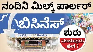 ನಂದಿನಿ ಮಿಲ್ಕ್ ಪಾರ್ಲರ್ ಬಿಸಿನೆಸ್ ಶುರು ಮಾಡುವುದು ಹೇಗೆ? How To Start Nandini Milk Parlor Business?
