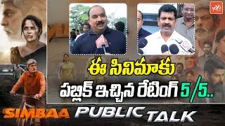 Simbaa Movie Public Talk | Jagapathi Babu | Anasuya | Murali Manohar | Simbaa Movie Review | YOYO TV