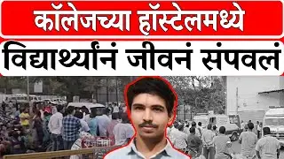 Solapur News : कॉलेजच्या हॉस्टेलमध्ये विद्यार्थ्यांनं जी*व*नं सं*प.व*लं। Rajniti News