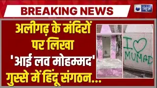 I Love Mohammad Protest: अलीगढ़ के मंदिरों पर लिखा 'आई लव मोहम्मद', गुस्से में हिंदू संगठन...|